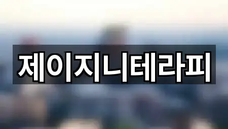 제이지니테라피