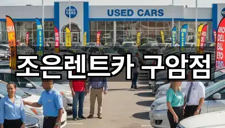 조은렌트카 구암점