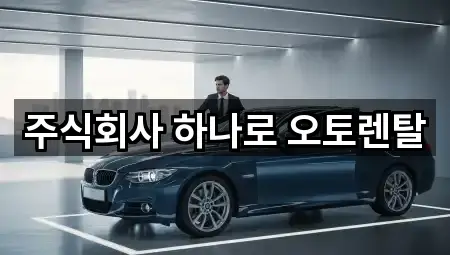 주식회사 하나로 오토렌탈