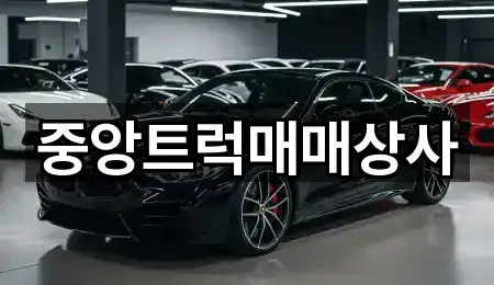 중앙트럭매매상사