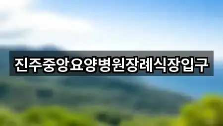 진주중앙요양병원장례식장입구