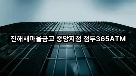 진해새마을금고 중앙지점 점두365ATM