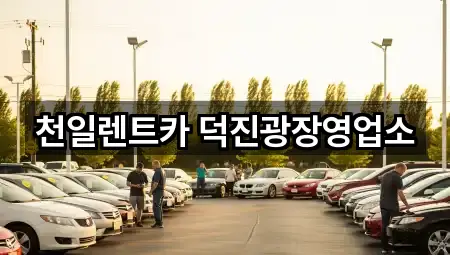 바로 출발: 덕진동1가 장기렌트카 2곳 바로 출발: 덕진동1가 장기렌트카 2곳