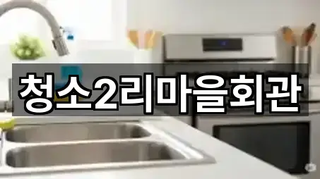 청소2리마을회관