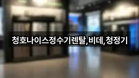 청호나이스정수기렌탈,비데,청정기