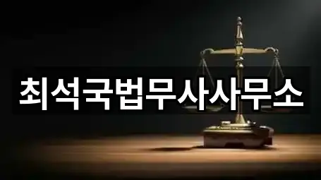 최석국법무사사무소