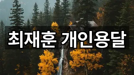 최재훈 개인용달