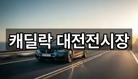 캐딜락 대전전시장