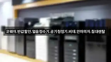 코웨이.반값할인.얼음정수기.공기청정기.비데.안마의자.침대렌탈