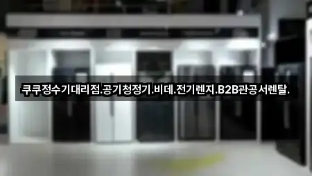쿠쿠정수기대리점.공기청정기.비데.전기렌지.B2B관공서렌탈.