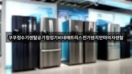 쿠쿠정수기렌탈공기청정기비데매트리스전기렌지안마의자렌탈