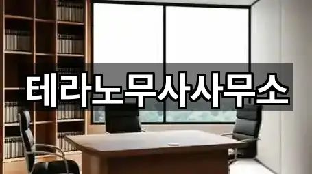 테라노무사사무소