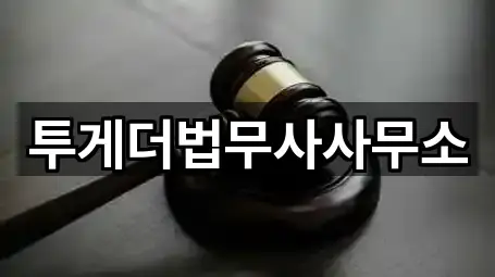 투게더법무사사무소