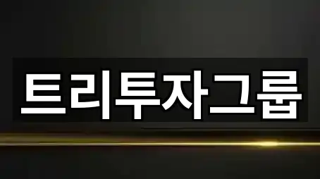 트리투자그룹