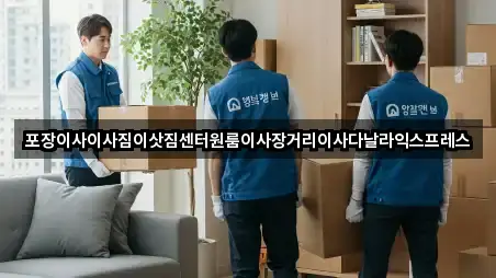 포장이사이사짐이삿짐센터원룸이사장거리이사다날라익스프레스
