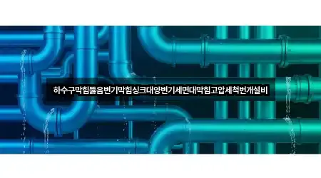 하수구막힘뚫음변기막힘싱크대양변기세면대막힘고압세척번개설비
