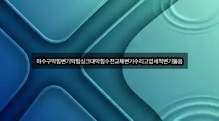 하수구막힘변기막힘싱크대막힘수전교체변기수리고압세척변기뚫음