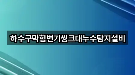 하수구막힘변기씽크대누수탐지설비
