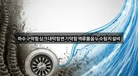 한 번에 보는 충청남도 당진 고대면 하수구막힘 4곳