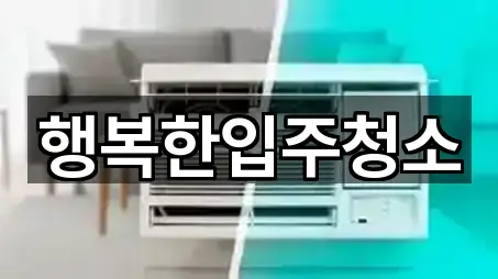 행복한입주청소