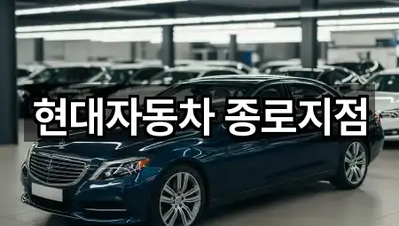 서울특별시 중구 저동2가 자동차전시장 총정리 2곳