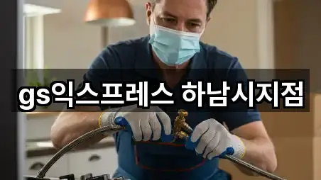 gs익스프레스 하남시지점