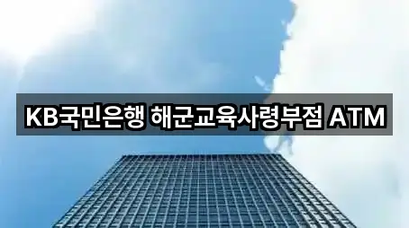 KB국민은행 해군교육사령부점 ATM