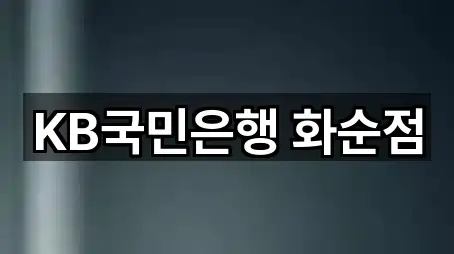 KB국민은행 화순점