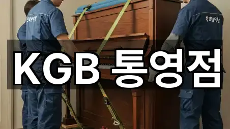 KGB 통영점