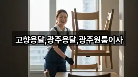 고향용달 광주용달 광주원룸이사