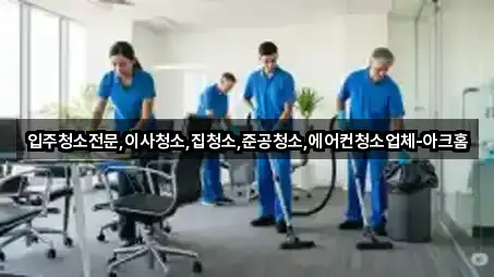 입주청소전문,이사청소,집청소,준공청소,에어컨청소업체-아크홈