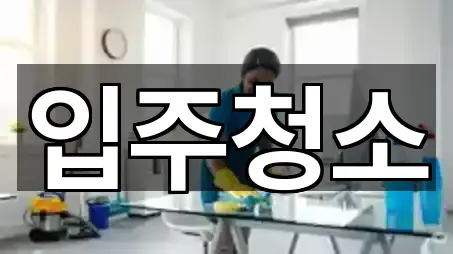입주청소