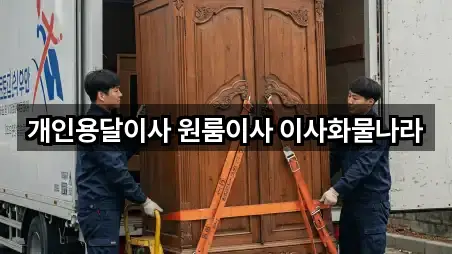 개인용달이사 원룸이사 이사화물나라