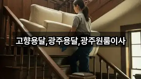 고향용달,광주용달,광주원룸이사