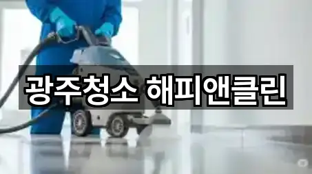 광주청소 해피앤클린