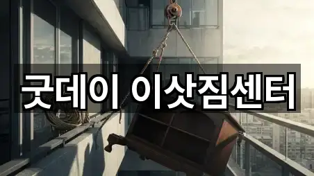 굿데이 이삿짐센터