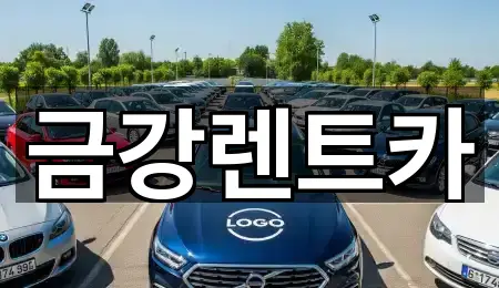 금강렌트카