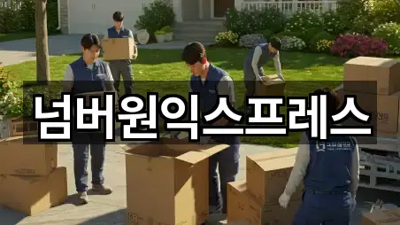 넘버원익스프레스