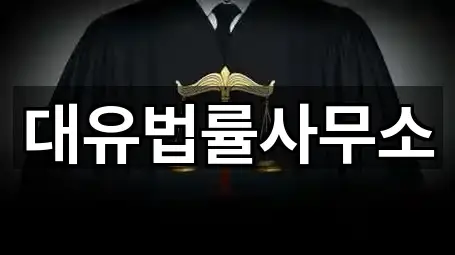 대유법률사무소