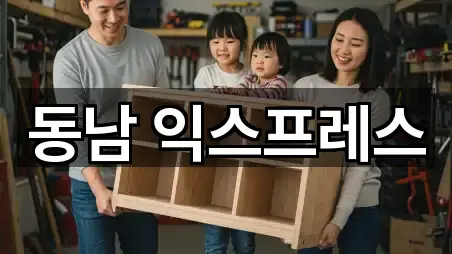 동남 익스프레스