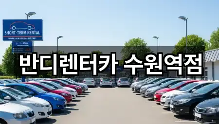 반디렌터카 수원역점