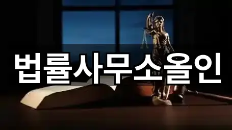 법률사무소올인