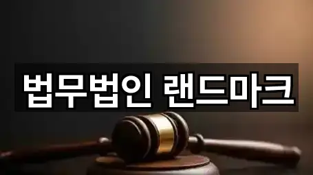 법무법인 랜드마크