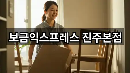 보금익스프레스 진주본점