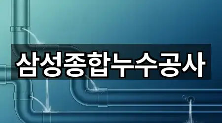 삼성종합누수공사
