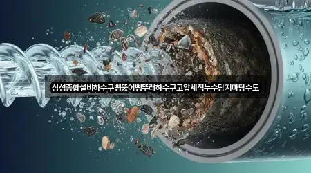 삼성종합설비하수구뻥뚫어뻥뚜러하수구고압세척누수탐지마당수도