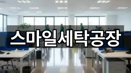 스마일세탁공장