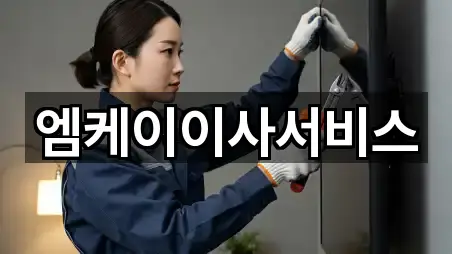 엠케이이사서비스