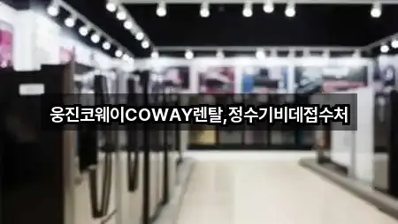 웅진코웨이COWAY렌탈,정수기비데접수처