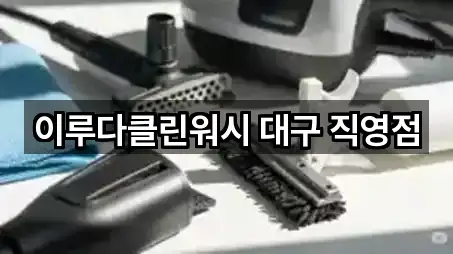 이루다클린워시 대구 직영점